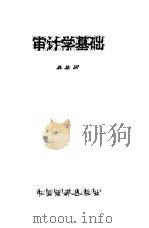 审计学基础 1986 PDF电子版封面 4395·74 程能润著