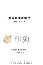 美国企业家精神（1988 PDF版）