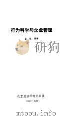 行为科学与企业管理（1988 PDF版）