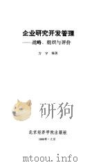 企业研究开发管理  战备、组织与评价（1988 PDF版）