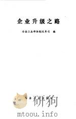 企业升级之路（1989 PDF版）