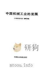 中国机械工业的发展（1983 PDF版）