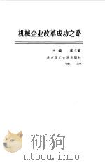 机械企业改革成功之路 1989 PDF电子版封面 7810132687 李立青主编