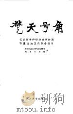 楚天号角  抗日战争和解放战争时期鄂豫边地区的革命报刊（1990 PDF版）
