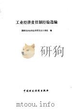 工业经济责任制经验选编（1983 PDF版）