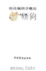科技编辑学概论（1989 PDF版）