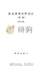 农业英语自修读本  续编（1983 PDF版）