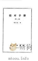 校对手册  第2版（1979 PDF版）