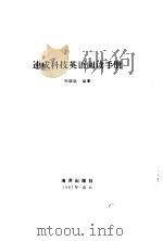 速成科技英语阅读手册（1987 PDF版）