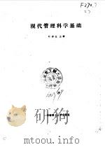 现代管理科学基础（1988 PDF版）