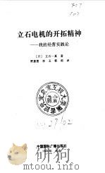 立石电机的开拓精神  我的经营实践论（1989 PDF版）
