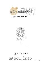 企业管理信息技术（1990 PDF版）