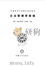 企业管理学原理（1994 PDF版）