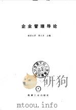 企业管理导论（1987 PDF版）
