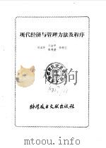 现代经济与管理方法及程序（1989 PDF版）