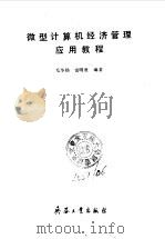 微型计算机经济管理应用教程（1991 PDF版）