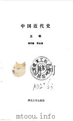中国近代史（1988 PDF版）