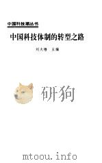 中国科技体制的转型之路（1995 PDF版）