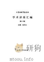 王宽诚教育基金会《学术讲座汇编》  第15集  1998年（1998 PDF版）