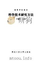 科学技术研究方法（1988 PDF版）