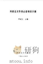 科技论文作者必备知识手册（1985 PDF版）