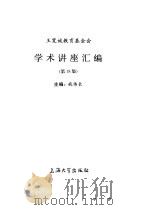 王宽诚教育基金会学术讲座汇编  第18集（1999 PDF版）