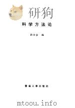 科学方法论（1988 PDF版）