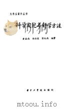 科学发现与科学方法（1983 PDF版）