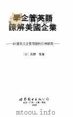 学企管英语了解美国企业  40个英文企管用语的引申研究（1993 PDF版）
