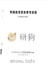 外国高等教育参考资料  供内部学习使用（1982 PDF版）