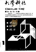 大学科技 1988年第1期 总第10期 1989 PDF电子版封面 7542803697 《大学科技》编辑部编辑