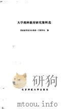 大学理科教育研究资料选 1987 PDF电子版封面 13243·145 国家教育委员会高教一司理科处编