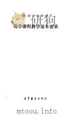 高等工业学校化学课程教学基本要求（1987 PDF版）