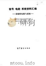 信号·电路·系统资料汇编  3  非线性电路与系统（1988 PDF版）