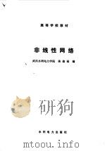 非线性网络（1987 PDF版）