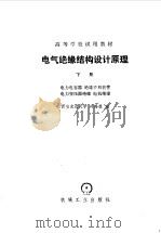 电气绝缘结构设计原理  下（1981 PDF版）
