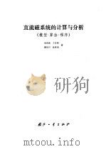 直流磁系统的计算与分析  模型·算法·程序（1987 PDF版）
