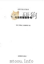 电路实验指导书（1983 PDF版）
