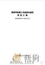高等学校理工农医教材编写经验汇编 1985 PDF电子版封面 17324·4 教育部高等学校理工农医教材办公室编