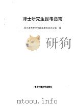 博士研究生报考指南（1995 PDF版）