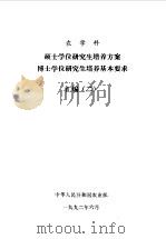 农学科  硕士学位研究生培养方案  博士学位研究生培养基本要求  汇编  2（1992 PDF版）