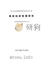 高校科研管理研究  第三次全国高等学校科研管理研讨会文集（1988 PDF版）