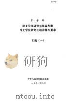 农学科  硕士学位研究生培养方案  博士学位研究生培养基本要求  汇编  1（1991 PDF版）