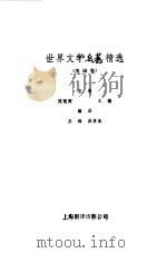 世界文学名著精选  英国卷（1988 PDF版）