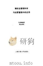 微机在管理科学与经营管理中的应用（1998 PDF版）