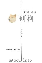 黛丝·密勒  英汉对照（ PDF版）