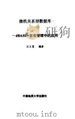 微机关系型数据库-dBASE-Ⅲ在管理中的应用（1989 PDF版）