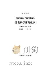 著名科学家的故事  英汉对照（1983 PDF版）
