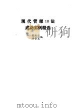 现代管理18法成功实例精选（1989 PDF版）