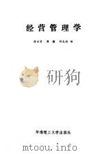 经营管理学（1987 PDF版）